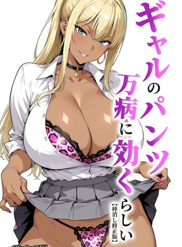 【ベビーリーフ工房】ギャルのパンツは万病に効くらしい【棒消し修正版】❤購入ページへ