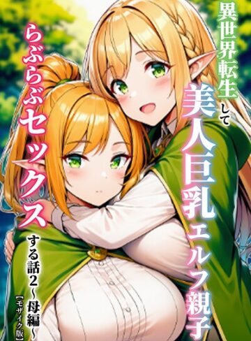【ぬぽぬぽらぼ】異世界転生して美人巨乳エルフ親子とらぶらぶセックスする話【モザイク版】❤購入ページへ