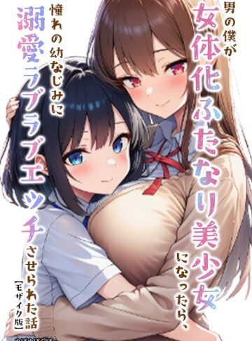 【ぬぽぬぽらぼ】男の僕が女体化ふたなり美少女になったら、憧れの幼なじみに溺愛ラブラブエッチさせられた話【モザイク版】❤購入ページへ