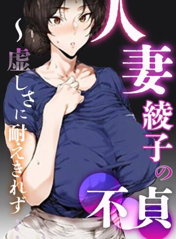 【シロクロスキー】人妻・綾子の不貞 〜虚しさに耐えきれず…【白抜き修正版】❤購入ページへ
