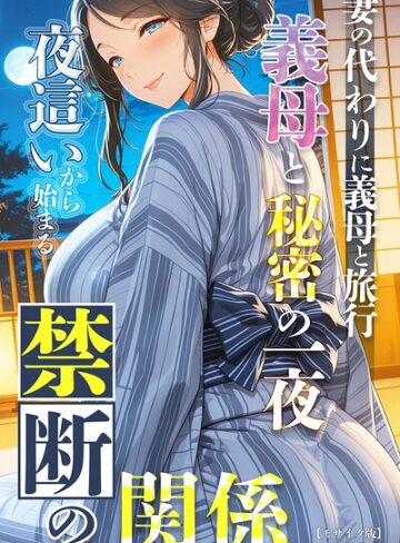 【極彩色】妻の代わりに義母と旅行 義母と秘密の一夜 夜●いから始まる禁断の関係【モザイク版】❤購入ページへ