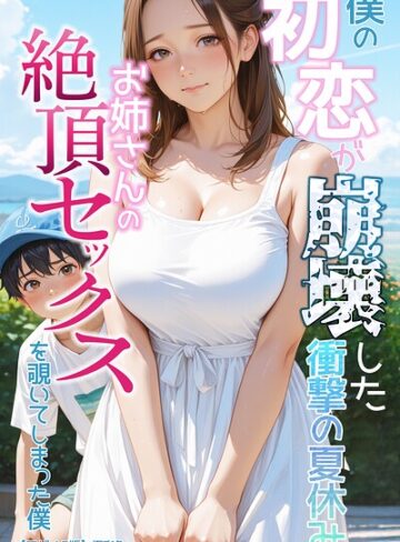 【極彩色】僕の初恋が崩壊した衝撃の夏休み お姉さんの絶頂セックスを覗いてしまった僕【モザイク版】❤購入ページへ