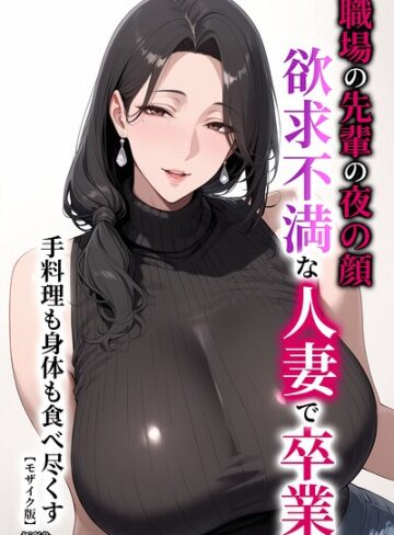 【極彩色】職場の先輩の夜の顔 欲求不満な人妻で卒業 手料理も身体も食べ尽くす【モザイク版】❤購入ページへ