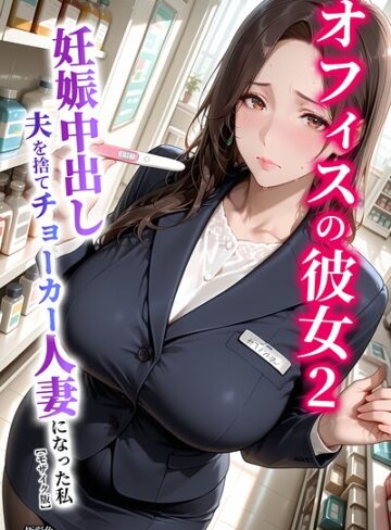 【極彩色】オフィスの彼女【モザイク版】❤購入ページへ