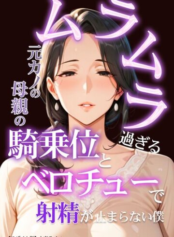 【人妻ライフ】ムラムラ過ぎる元カノの母親の騎乗位とベロチューで射精が止まらない僕【モザイク版】❤購入ページへ
