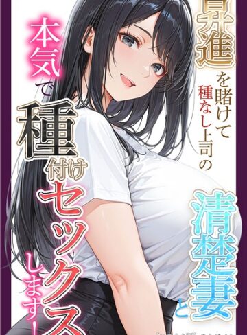 【りんごパイ】昇進を賭けて種なし上司の清楚妻と本気で種付けセックスします！【モザイク版】❤購入ページへ