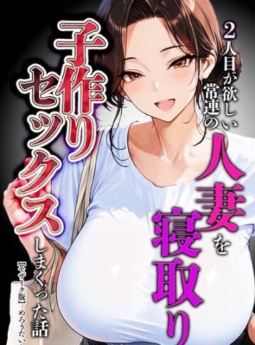 【めろうたいむ】2人目が欲しい常連の人妻を寝取り子作りセックスしまくった話【モザイク版】❤購入ページへ