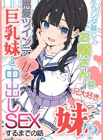 【水彩みなも】ベランダ越しのお隣さんは兄大好き妹！？ 黒髪ツインテ巨乳妹と甘々中出しSEXするまでの話【モザイク版】❤購入ページへ