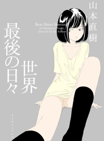 【山本直樹】世界最後の日々❤購入ページへ