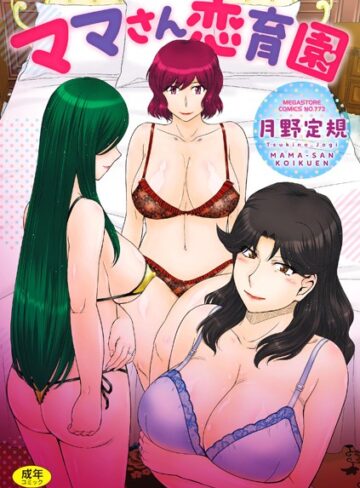 【月野定規】ママさん恋育園❤購入ページへ