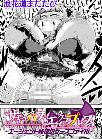 【浪花道またたび】サキュバス・エクスプレス 〜エージェント終夜のケースファイル〜【単話】（単話）❤購入ページへ