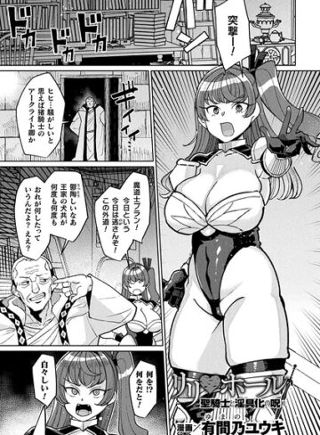 【有間乃ユウキ】リリ・ホール 聖騎士と淫具化の呪い（単話）❤購入ページへ