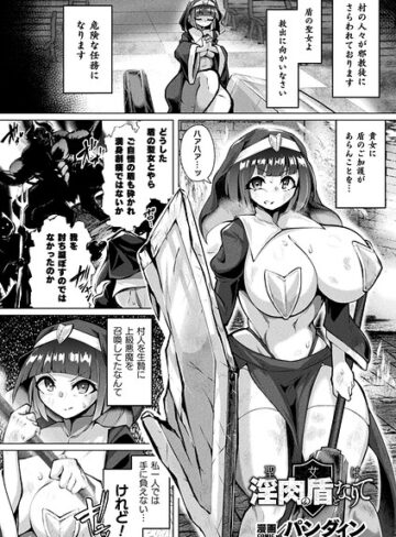 【パンダィン】聖女は淫肉の盾となりて（単話）❤購入ページへ