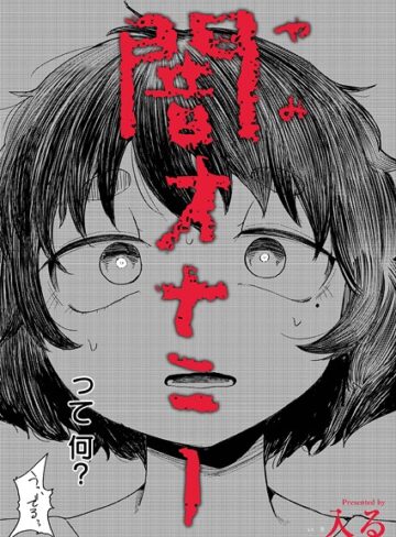 【入る】闇オナニー（単話）❤購入ページへ