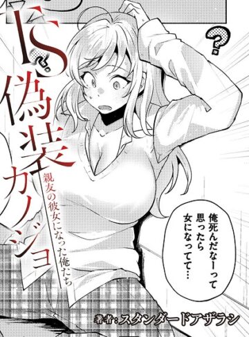 【スタンダードアザラシ】TS偽装カノジョ -親友の彼女になった俺たち-（単話）❤購入ページへ