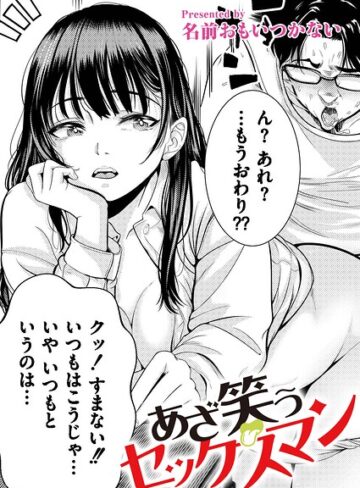 【名前おもいつかない】あざ笑うセックスマン（単話）❤購入ページへ