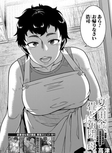 【高津】夏、田舎、畳と布団、母。（単話）❤購入ページへ
