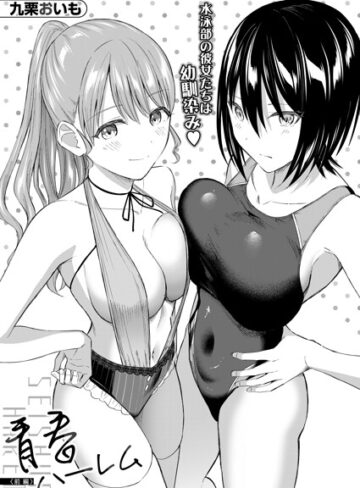 【九栗おいも】青春ハーレム（単話）❤購入ページへ