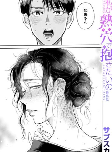 【サブスカ】私が熟穴で抱きたいの（単話）❤購入ページへ