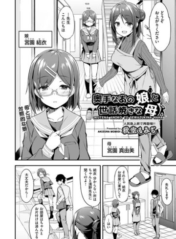 【秋空もみぢ】奥手なあの娘と世話焼きな母（単話）❤購入ページへ