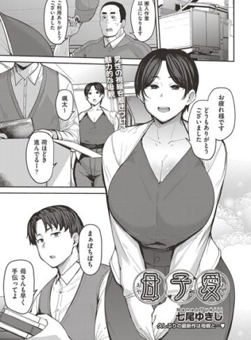 【七尾ゆきじ】母子愛 （単話）❤購入ページへ