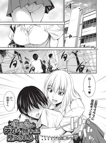 【左橋レンヤ】ギャル友はデカチン陰キャに堕とされる（単話）❤購入ページへ