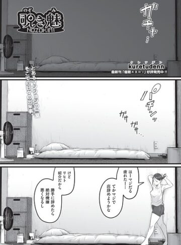 【kuretudenn】覗き魅（単話）❤購入ページへ