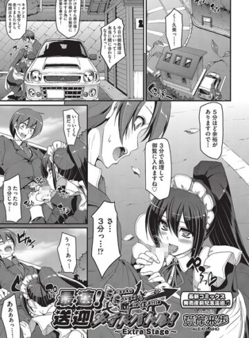 【荒岸来歩】最速！！送迎メイドバトル！（単話）❤購入ページへ