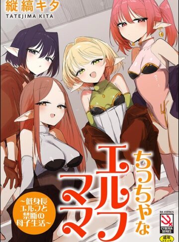 【縦縞キタ】ちっちゃなエルフママ 〜低身長エルフと禁断の母子生活〜❤購入ページへ