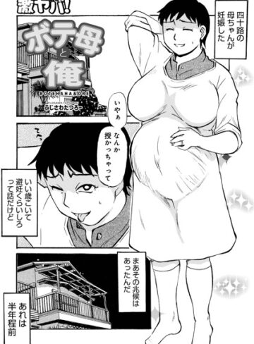 【ふじさわたつろ一】ボテ母と俺（単話）❤購入ページへ