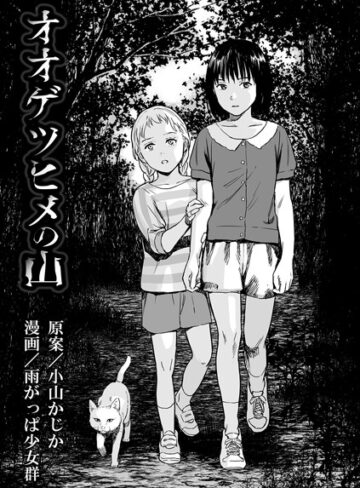 【雨がっぱ少女群】オオゲツヒメの山（単話）❤購入ページへ