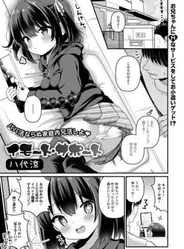 【八代涼】イモート・サポート（単話）❤購入ページへ