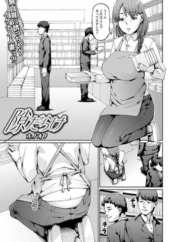 【ホノオノ】隙だらけ（単話）❤購入ページへ