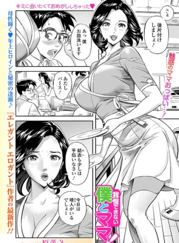 【原茂之】我慢できない僕とママ！（単話）❤購入ページへ