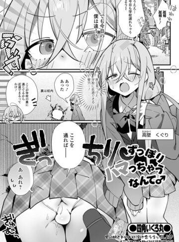 【四角いくろ丸】ずっぽりハマっちゃうなんて♂（単話）❤購入ページへ