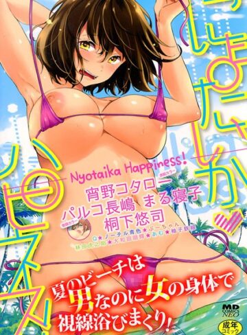 【パルコ長嶋】にょたいかハピネス！ 1❤購入ページへ