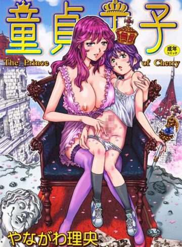 【やながわ理央】童貞王子❤購入ページへ