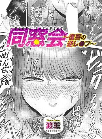 【渡薫】同窓会〜復讐の逆レ●プ〜（単話）❤購入ページへ
