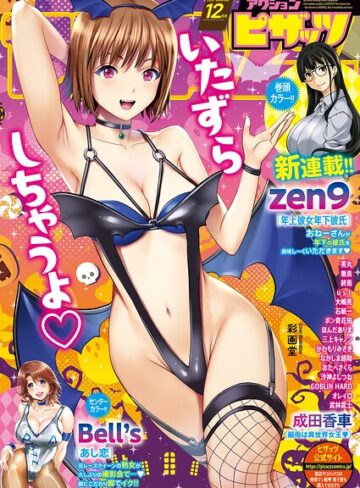 【アクションピザッツ編集部】アクションピザッツ2026年12月号❤購入ページへ