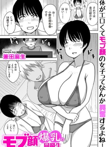 【兼田麻生】モブ顔爆乳の同級生〜堕ちていく彼女〜（単話）❤購入ページへ