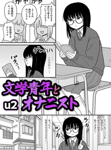 【u2】文学青年とオナニスト（単話）❤購入ページへ