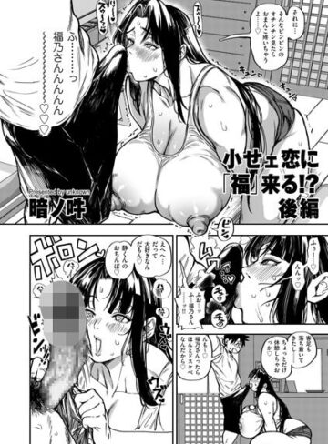 【暗ノ吽】小せェ恋に「福」来る！？（単話）❤購入ページへ