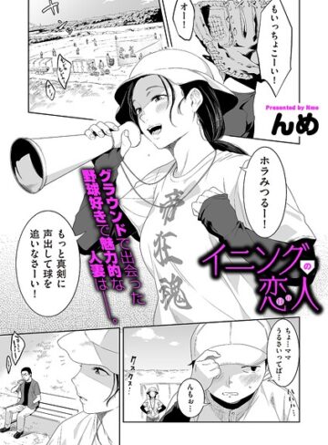 【んめ】イニングの恋人（単話）❤購入ページへ
