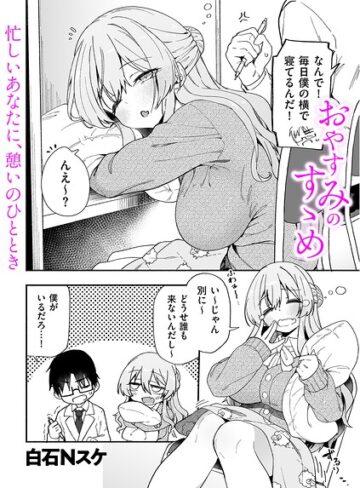 【白石Nスケ】おやすみのすゝめ（単話）❤購入ページへ