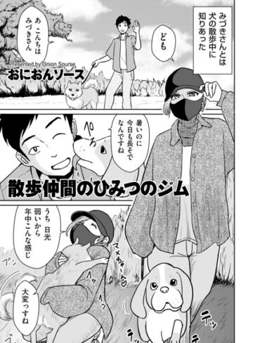 【おにおんソース】散歩仲間のひみつのジム（単話）❤購入ページへ