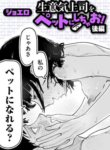 【ジョエロ】生意気上司をペットにしちゃお！（単話）❤購入ページへ