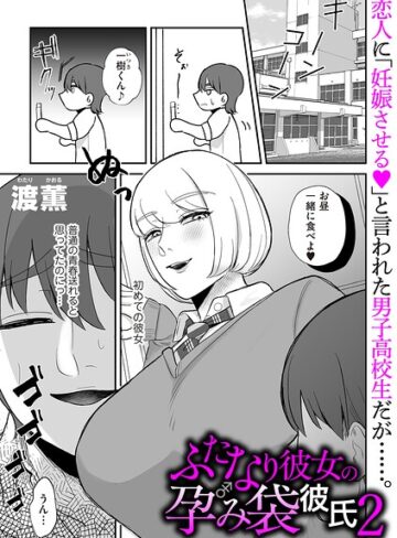 【渡薫】ふたなり彼女の孕み袋彼氏（単話）❤購入ページへ