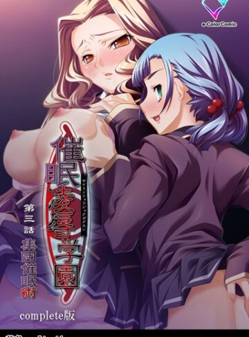 【Liquid】【フルカラー成人版】催●凌●学園 Complete版❤購入ページへ