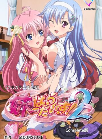 【MOONSTONE】【フルカラー成人版】妹ぱらだいす！ Complete版❤購入ページへ