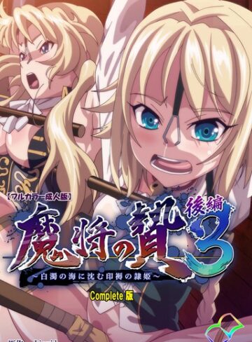 【Liquid】【フルカラー成人版】魔将の贄 3 Complete版❤購入ページへ